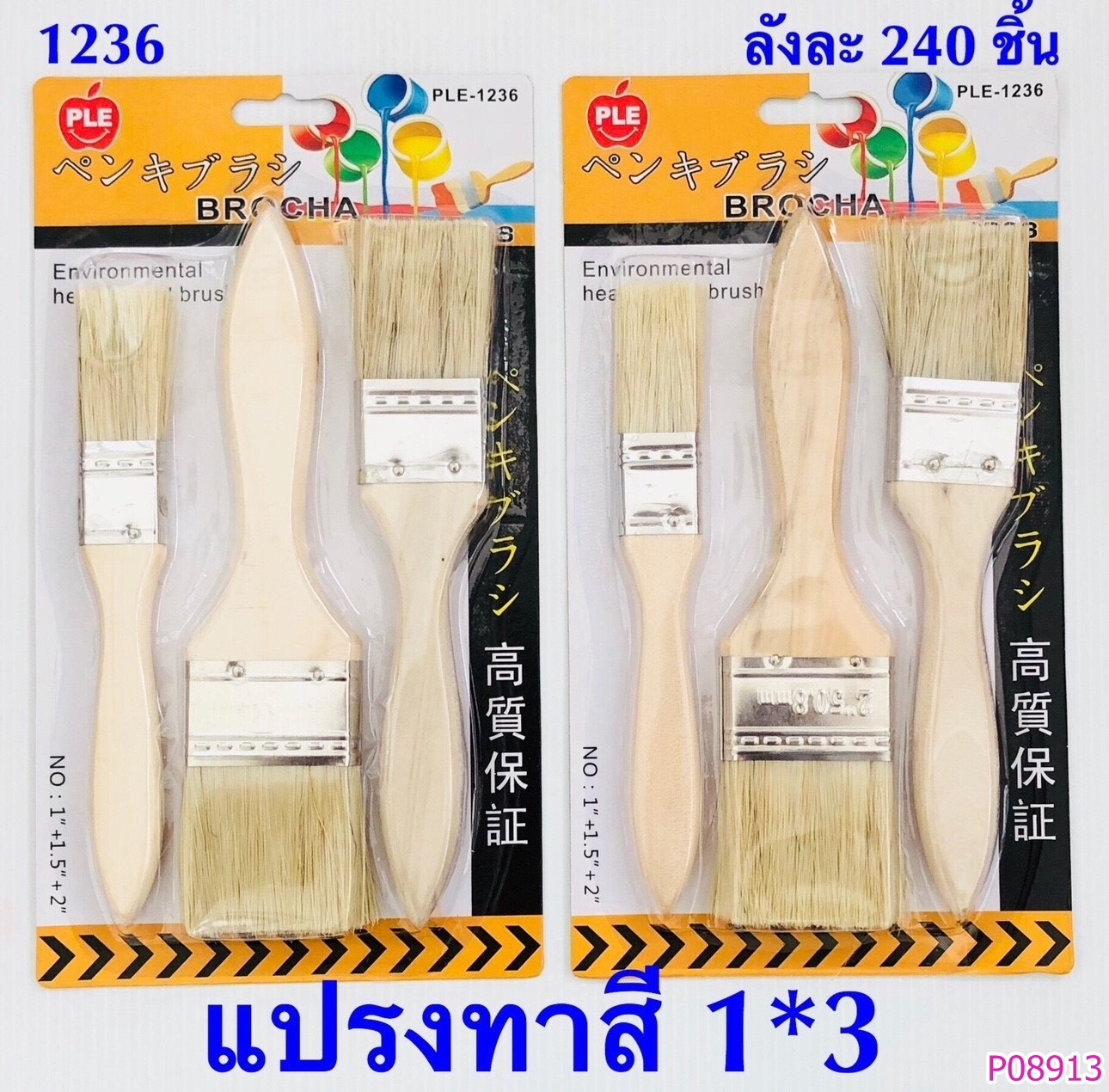 P08913 แปรงทาสี แพค 3 สุดคุ้ม ราคาส่งต่อ 1 โหล :12 ชุด (180 บ/โหล เฉลี่ย 15 บาท ขายส่งทุกอย่าง 20 บาท)