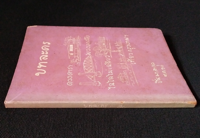 บทละคร เรื่อง ดวงดารา พวงมาลัย ไฉไลไม่เฉลียว และ เที่ยวกรุงเทพฯ