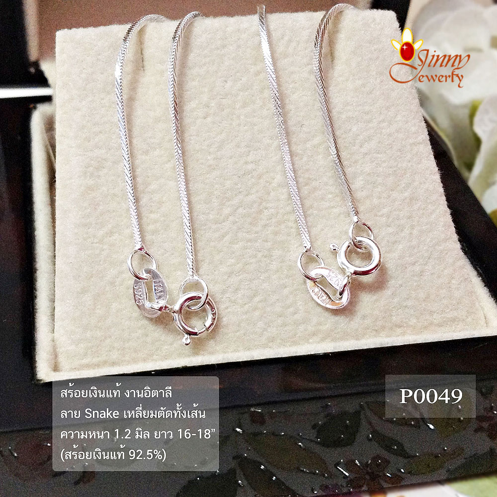 สร้อยเงินแท้ ลาย Snake เหลี่ยม (งานอิตาลี) 1.2 มิล