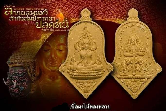 เหรียญ พระพุทธชินราช หลัง ท้าวเวสสุวรรณ เนื้อผงไม้ทองหลาง ปี2563 - หลวงพ่ออิฐ วัดจุฬามณี
