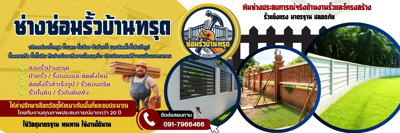ซ่อมรั้วบ้านทรุด รับซ่อมรั้ว รื้อติดตั้งรั้วสำเร็จรูป รั้วคอนกรีต แข็งแรงทนทาน โทร 091-7966466