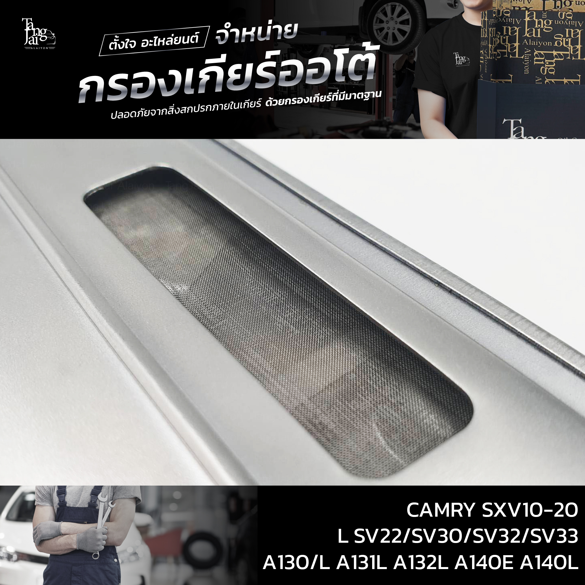 กรองเกียร์ออโต้ Toyota Camry SXV10 SXV20 / Corona ST171L / Corolla / Soluna ATF (รุ่น3เกียร์) OEM : 35330-32022