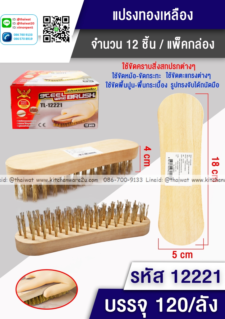 P10144 แปรงทองเหลือง เอนกประสงค์ ราคาขายส่งต่อ 1 โหล: 12 ชุด