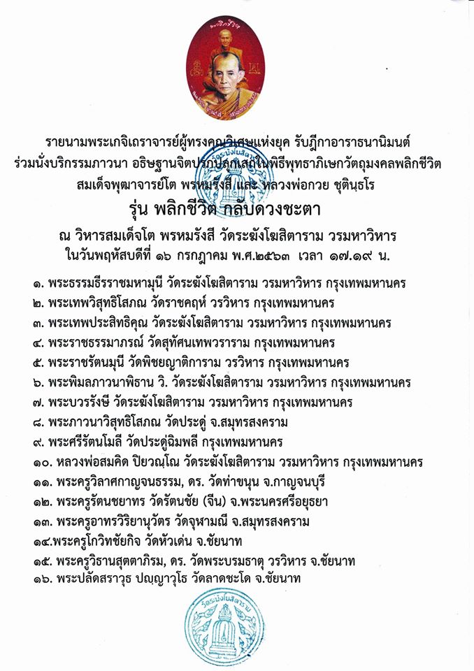 พระสมเด็จ พระแหวกม่าน พลิกชีวิตกลับดวงชะตา (หลังยันต์มงกุฎพระพุทธเจ้า ยันต์ครู ยันต์ดวงแก้วพระสีวลี) ปี2563 (จัดสร้าง888องค์) - หลวงพ่อกวย วัดโฆสิตาราม - (ปลุกเสก วัดระฆังโฆสิตาราม) #รับประกันแท้