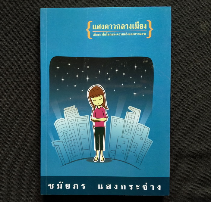 แสงดาวกลางเมือง **มีลายเซ็นผู้เขียน