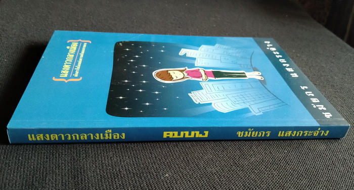 แสงดาวกลางเมือง **มีลายเซ็นผู้เขียน