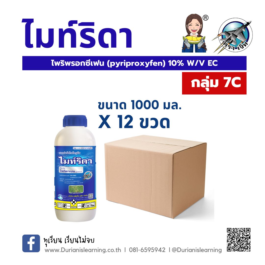 ไมท์ริดา ไพริดาเบน (pyridaben) 13.5% W/V EC #21A ขนาด 12 ขวด X 1,000 ซี.ซี.