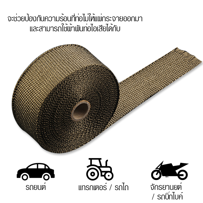 Elit ผ้าพันท่อ ผ้าพันท่อไอเสีย หน้ากว้าง 5 ซม. ยาว15 เมตร สีทอง พร้อมลวด Big bike รถยนต์ ทนความร้อนได้อย่างดี ดูดซับเสียง Exhaust Resistant Wrap 5 Gold