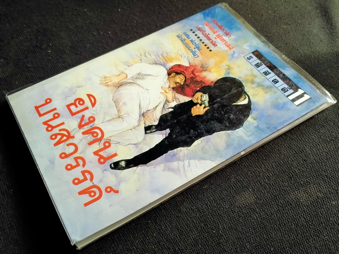 รหัสคดี # 11 ยิงคนบนสวรรค์