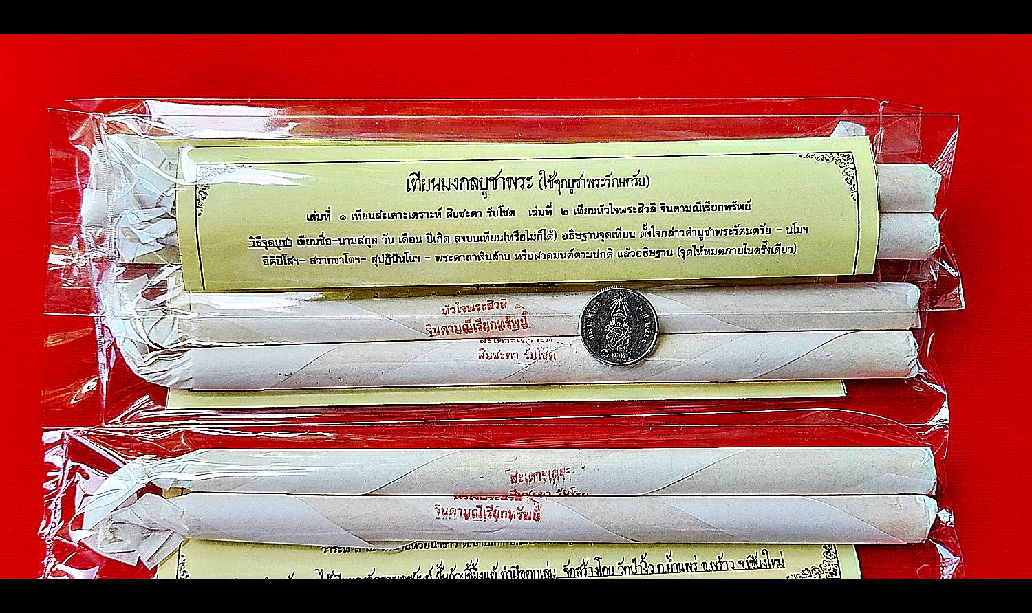 เทียนสะเดาะเคราะห์สืบชะตา เทียนหัวใจพระสีวลีรับทรัพย์ (1ชุด มีเทียน 2เล่ม) (พิธีไหวครู) ปี2564