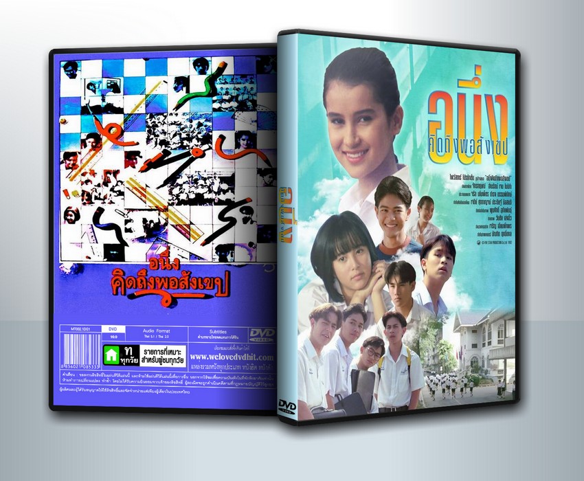 I Miss You 1 (1992) อนึ่งคิดถึงพิสังเขป ภาค 1 ( 1 DVD )