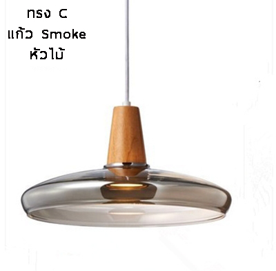 โคมไฟแขวนเพดานโป๊ะแก้วหัวไม้ [BYG-0014]