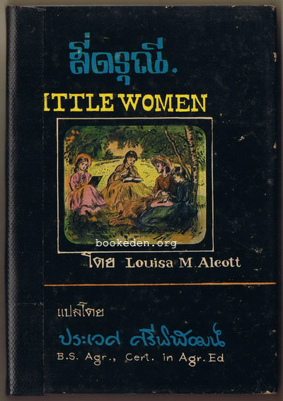 สี่ดรุณี (Little Women)