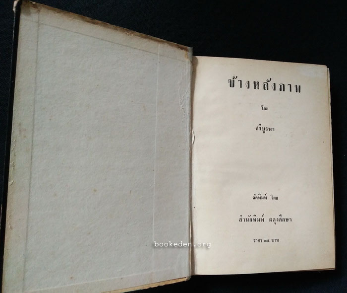 ข้างหลังภาพ