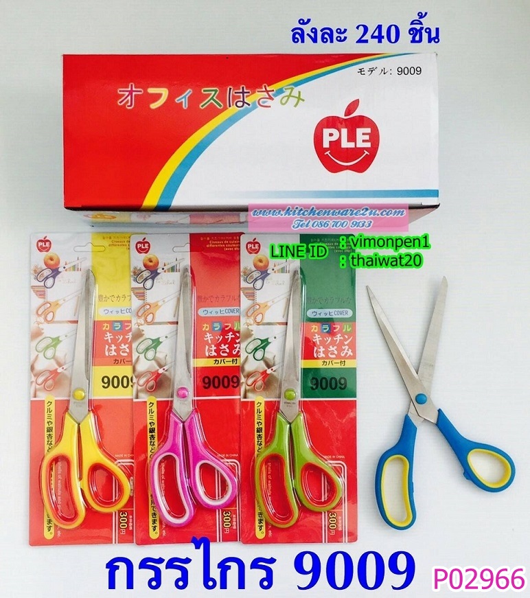 P02966 กรรไกรใหญ่ คมกริบ ราคาส่งต่อ 1 โหล (180 บ/โหล เฉลี่ย 15 บาท ขายส่งทุกอย่าง 20 บาท)