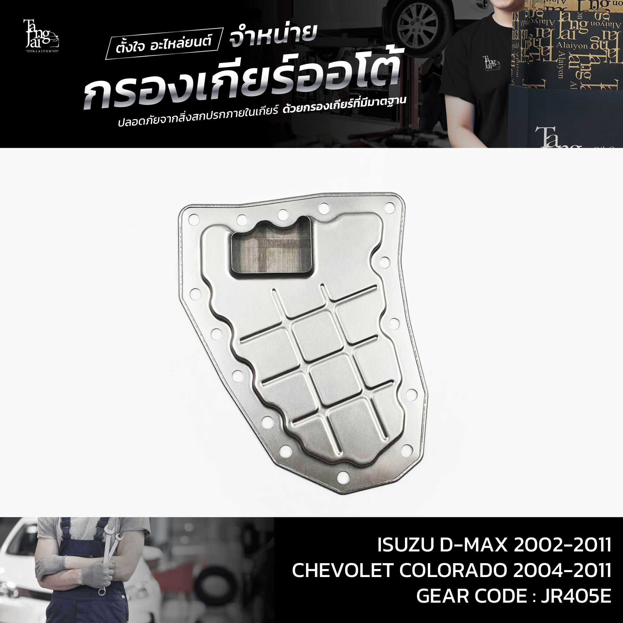 กรองเกียร์ออโต้ Isuzu D-Max 2002-2011 / Chevolet Colorado 2004-2011 JR405E OEM : 8-97331-063-0