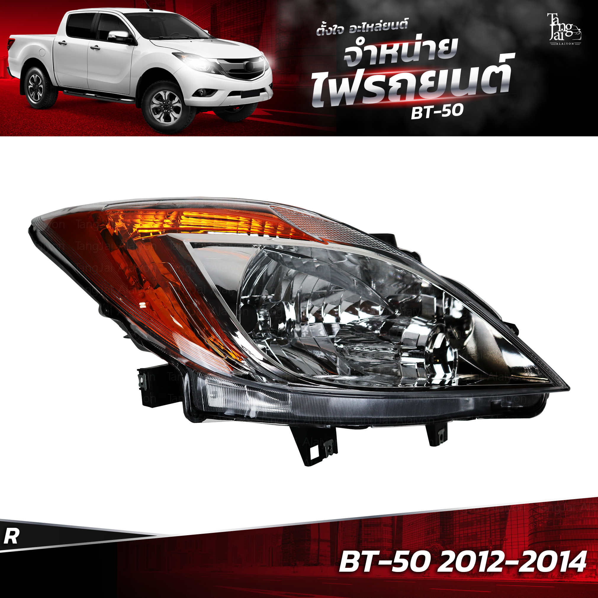 ไฟหน้ารถยนต์ MAZDA BT-50 2012-2014 ข้างขวา (R)