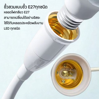 ปลั๊กโคมใส่หลอดไฟแบบขั้วE27ปรับได้โค้งงอได้360องศา มีสวิทช์ปิด/เปิด