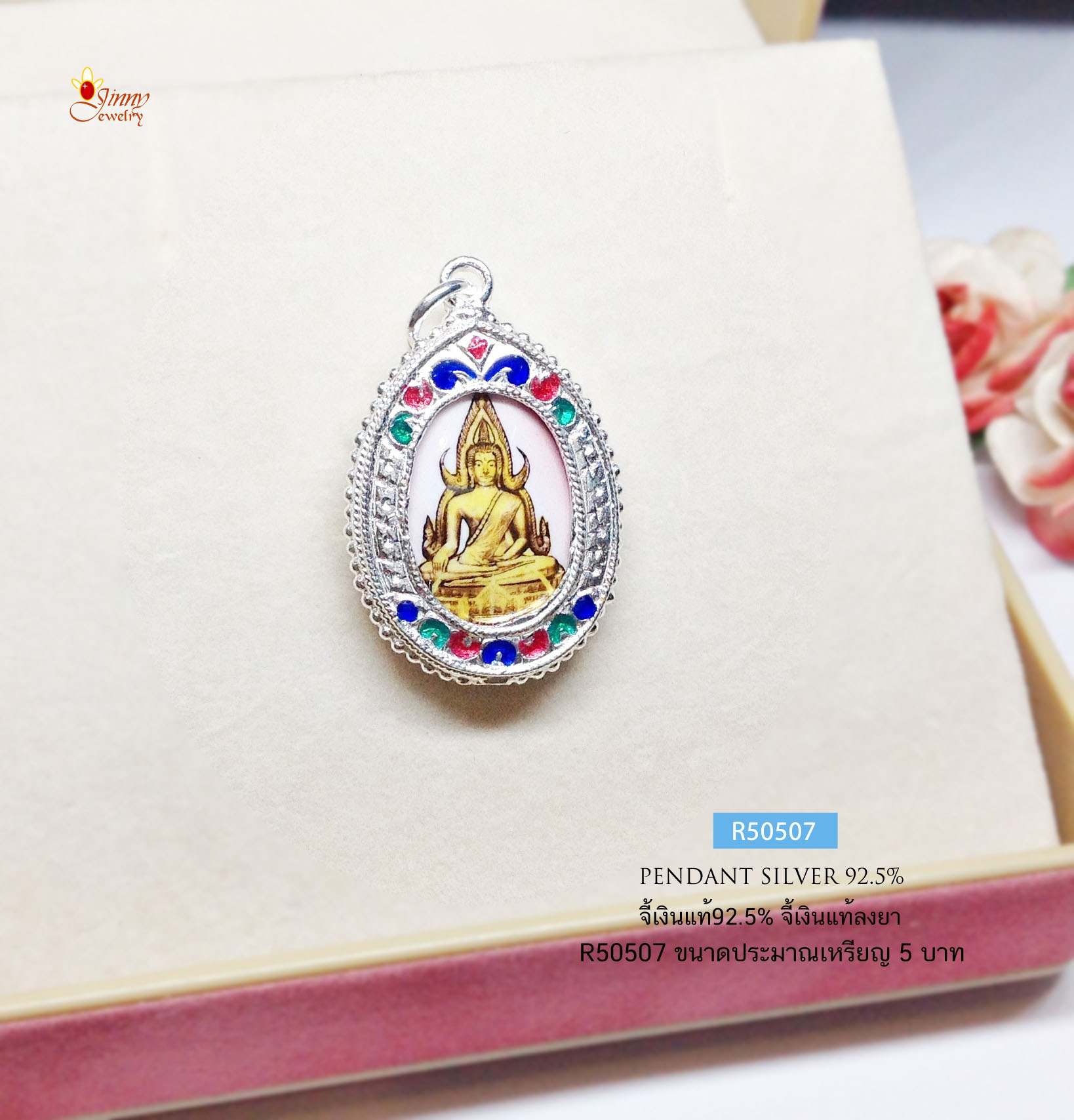 จี้เงินแท้ จี้พระพุทธชินราช แบบลงยา ตัวเรือนเงินแท้ (ราคาเฉพาะจี้ ไม่รวมสร้อย)