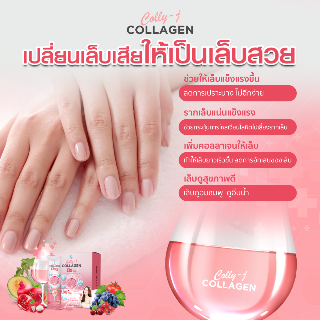 รีวิว ผลลัพธ์ เล็บหัก เล็บบาง เล็บฉีก เล็บเปราะ colly-j collagen คอลลี่เจ คอลลาเจน อินวีโก้ invigo เจี๊ยบ พิจิตตรา