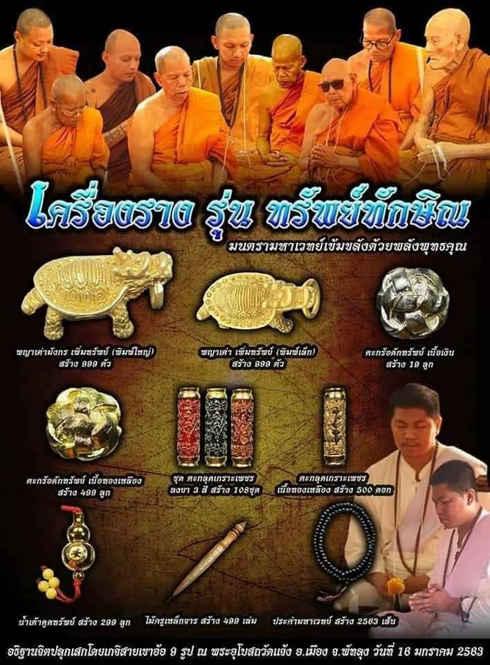 ประคำ มหาเวทย์ สายวัดเขาอ้อ ปี2563