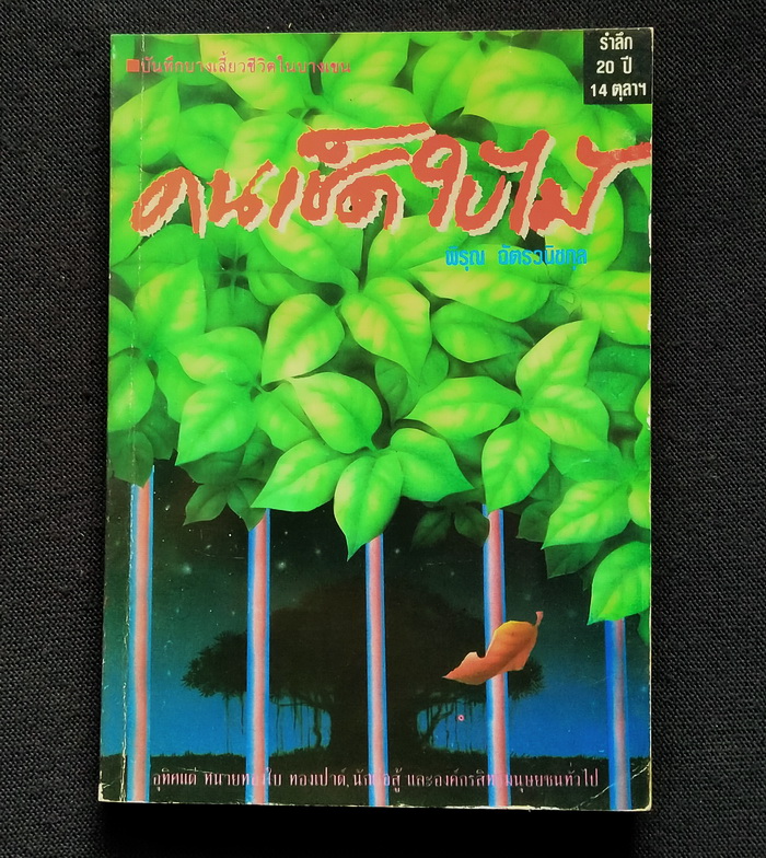 คนเช็ดใบไม้ **มีลายเซ็นผู้เขียน