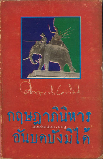 กฤษฎาภินิหารอันบดบังมิได้ **พิมพ์ครั้งแรก