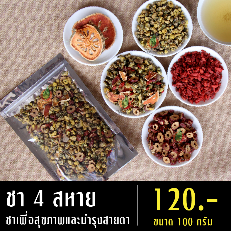 ชา 4 สหาย ชาเพื่อสุขภาพและบำรุงสายตา