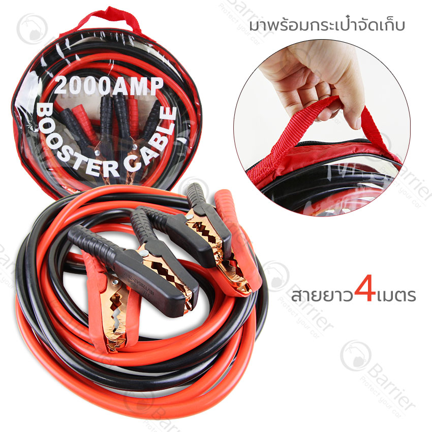 Barrier สายจั๊มแบตเตอรี่ จั๊มเปอร์แบตเตอรี่รถยนต์ สายพ่วงแบต ชาร์ตแบตรถยนต์ สายใหญ่ สายทองแดง 2000A สายยาว4เมตร มาพร้อมกระเป๋าจัดเก็บ