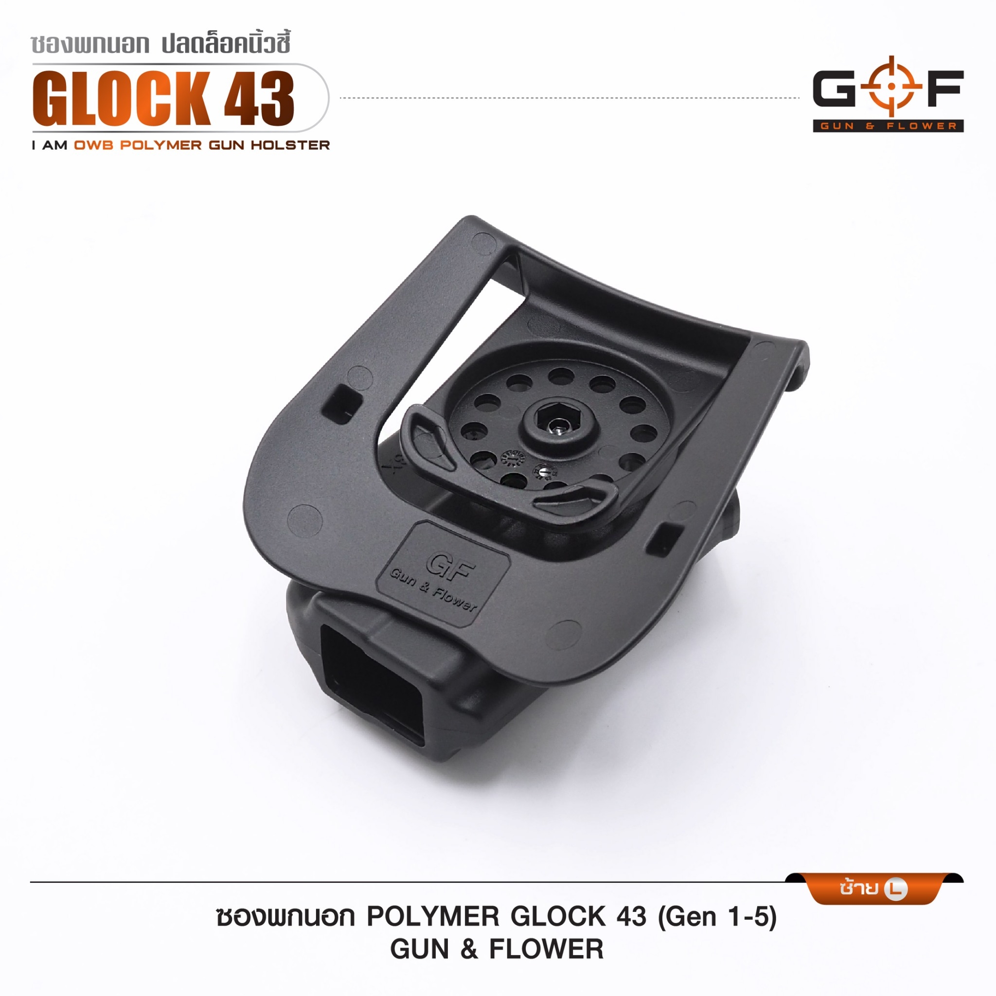🇹🇭⫸ ซองปืนพกนอก Polymer รุ่น Glock43 (Gen 1-5) G&F