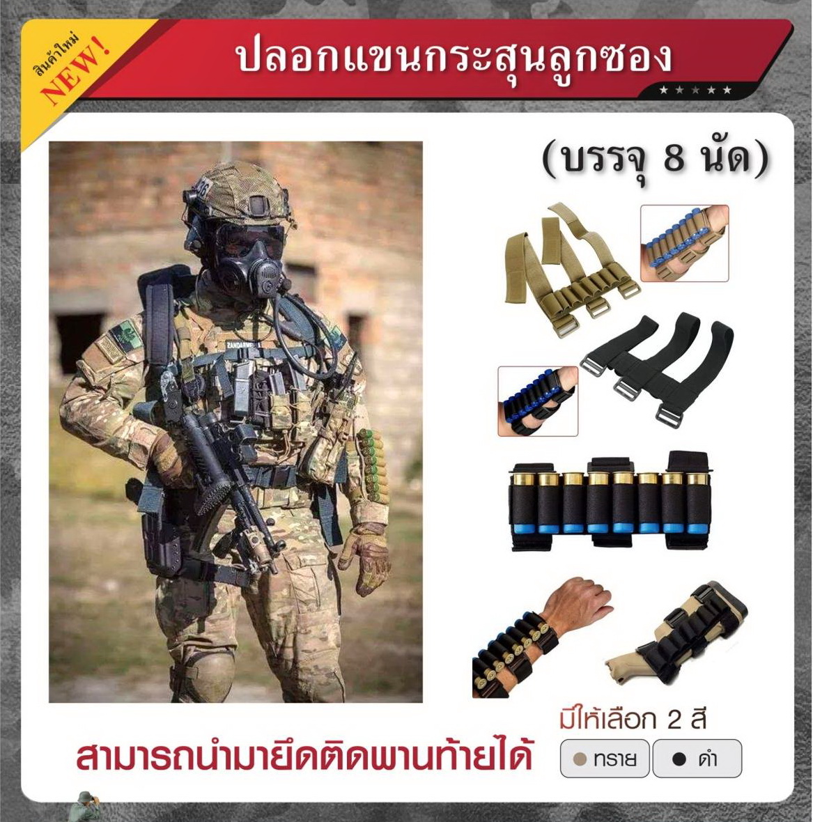 ปลอกแขนกระสุนลูกซอง บรรจุ 8 นัด (K0110)