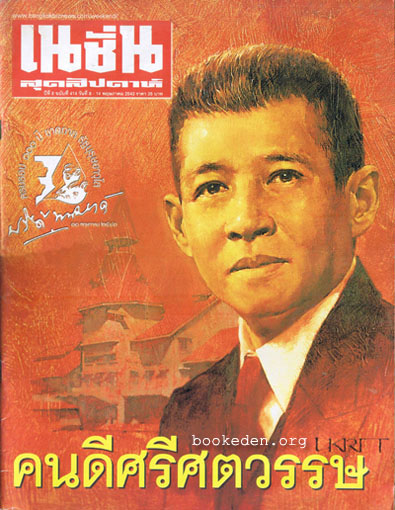 เนชั่นสุดสัปดาห์ : 100 ปี ชาตกาล ปรีดี พนมยงค์ (ภาพปกโดย อุกฤษณ์ ทองระอา)
