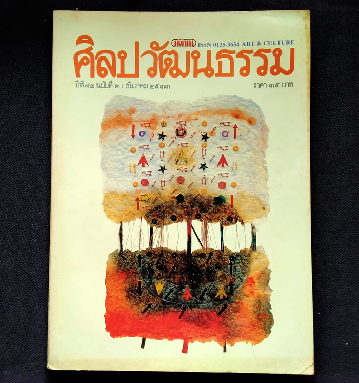 ศิลปวัฒนธรรม ปีที่ 12 ฉบับที่ 2 (ตำหนิ)