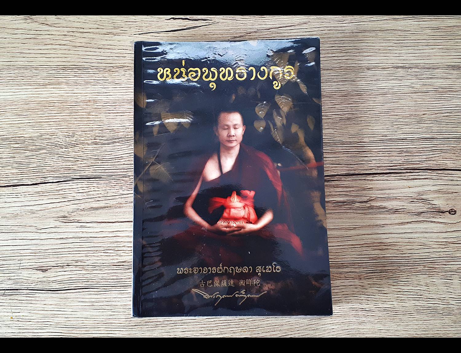 หนังสือพระครูบากฤษดา วัดสันพระเจ้าแดง(วัดป่ายาง) จ.ลำพูน (หนังสือเข้าพิธีอฐิษฐานปลุกเสกแล้ว) (รวบรวมประวัติ คำสอนโอวาท และ วัตถุมงคล) #รับประกันแท้