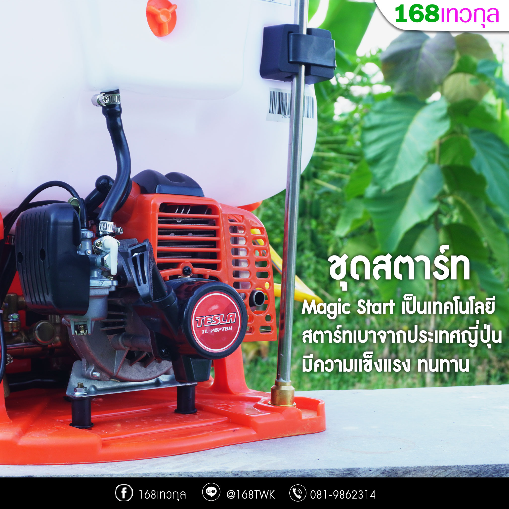 เครื่องพ่นยาสะพายหลัง TESLA รุ่นTL-767TBX