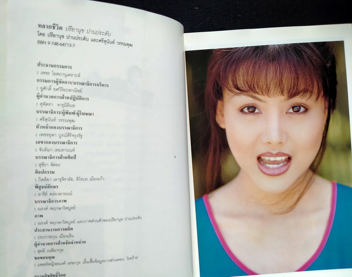 หลากชีวิต ปรียานุช ปานประดับ