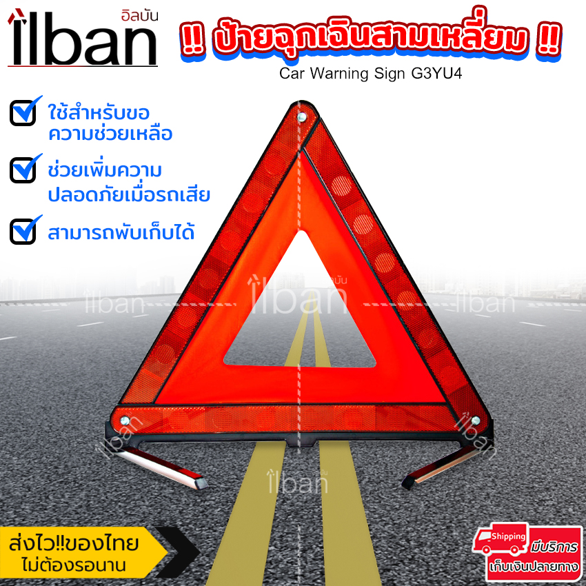 ilban ป้ายฉุกเฉิน ป้ายสามเหลี่ยม สะท้อนแสง พับได้ เพิ่มความปลอดภัยบนท้องถนน ขอความช่วยเหลือ Car Warning Sign G3YU4