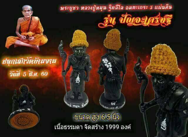 รูปหล่อ หลวงปู่หมุน วัดบ้านจาน (ขนาด6.5นิ้ว) เนื้อแร่เหล็กน้ำพี้ รุ่นปัญจะเศรษฐี ปี2560 #รับประกันแท้