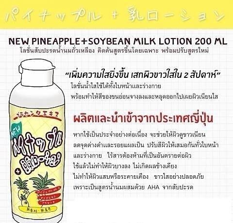 Pineapple+Soybean Milk Lotion 200ml โลชั่นสับปะรดน้ำนมถั่วเหลือง ผิวขาวใส ไร้ขน พร้อมทั้งบำรุงให้ผิวนุ่มชุ่มชื่น ดูอ่อนเยาว์ มีกลิ่นหอมอ่อนๆ