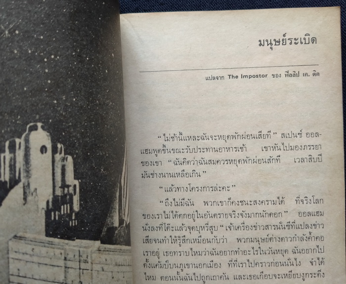 นิยายวิทยาศาสตร์