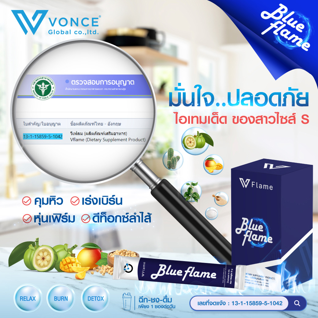 Vonce Blue Flame บลูเฟรม ลดน้ำหนัก หลับสนิท ดีท็อก ว๊อนซ์