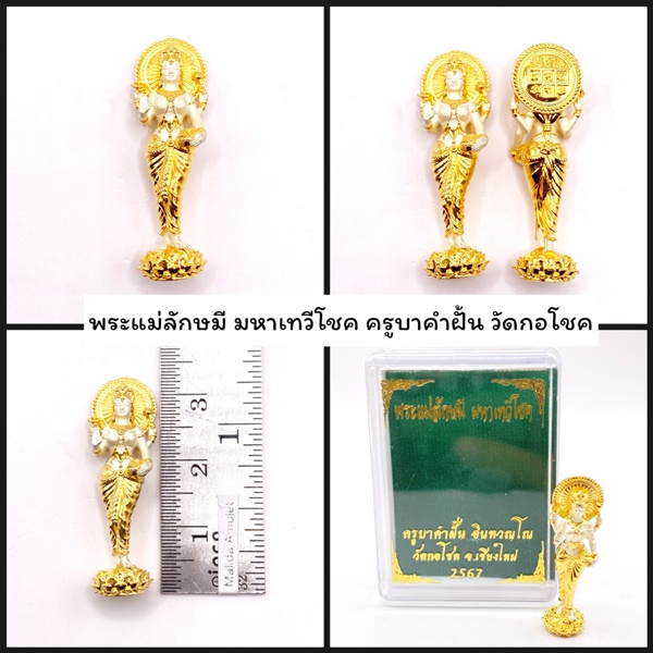 พระแม่ลักษมี มหาเทวีโชค เนื้อบรอนซ์ 2k (ทอง-เงิน) ครูบาคำฝั้น วัดกอโชค 2567