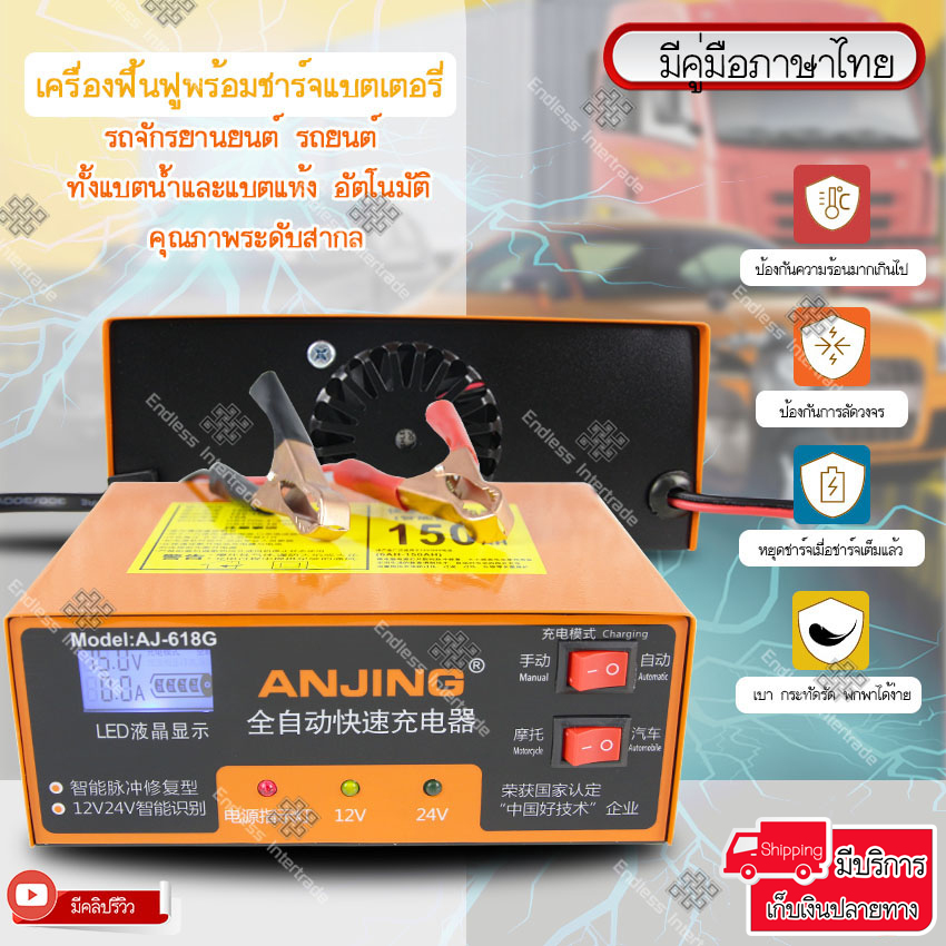 Elit เครื่องฟื้นฟู เครื่องชาร์จแบตเตอรี่ อัจฉริยะ รถยนต์ และ มอเตอร์ไซค์ ใช้ได้ทั้งแบตน้ำและแบตแห้งทั้ง 12Vและ 24V ขนาด 150Ah / Smart Battery Charger รุ่น AJ-618 พร้อมคู่มือภาษาไทย