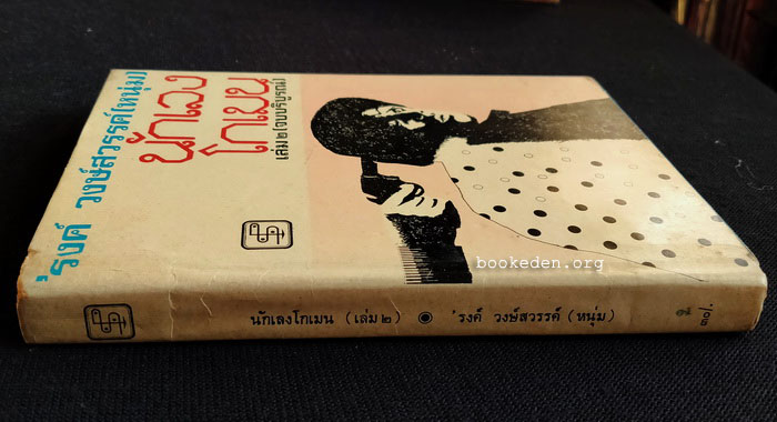 นักเลงโกเมน **พิมพ์ครั้งแรก (3 เล่มจบ)