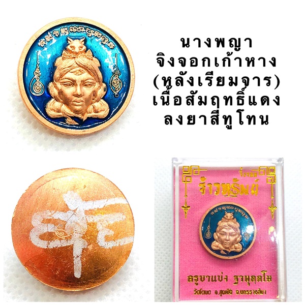 เหรียญนางพญาจิ้งจอกเก้าหาง เนื้อสัมฤทธิ์แดง ลงยาสีทูโทน(หลังเรียบจารมือ) รุ่นจ้าวทรัพย์ ครูบาแบ่ง วัดบ้านโตนด นครราชสีมา