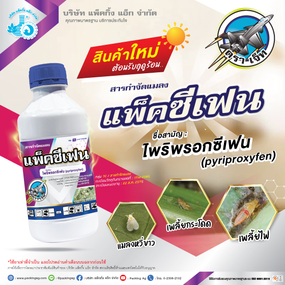 แพ็คซีเฟน ไพริพรอกซีเฟน (pyriproxyfen) 10% W/V EC #7C ขนาด 12X1,000 ซี.ซี.