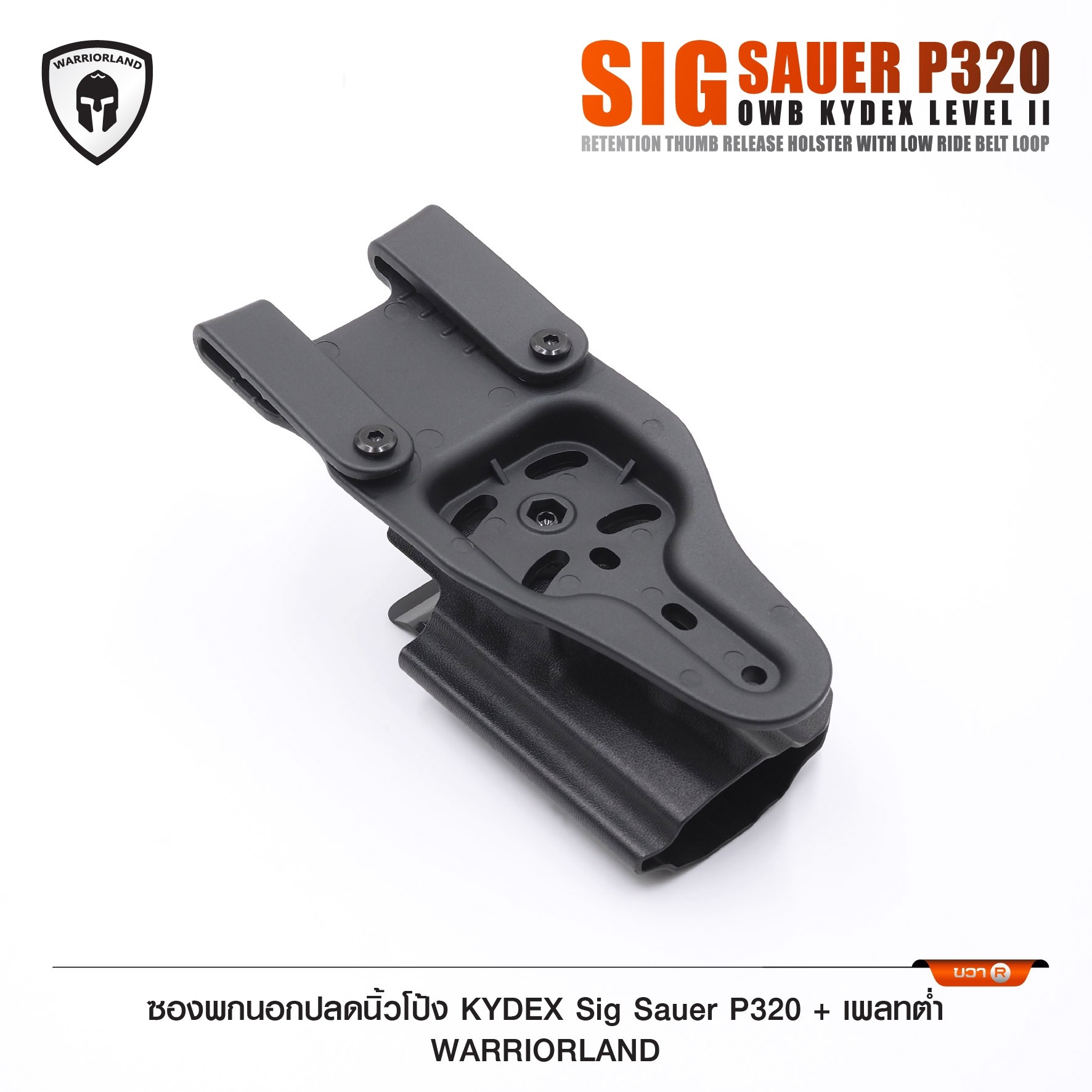 🇹🇭⫸ ซองพกนอกปลดนิ้วโป้ง KYDEX Sig Sauer P320 + เพลทต่ำ Warriorland