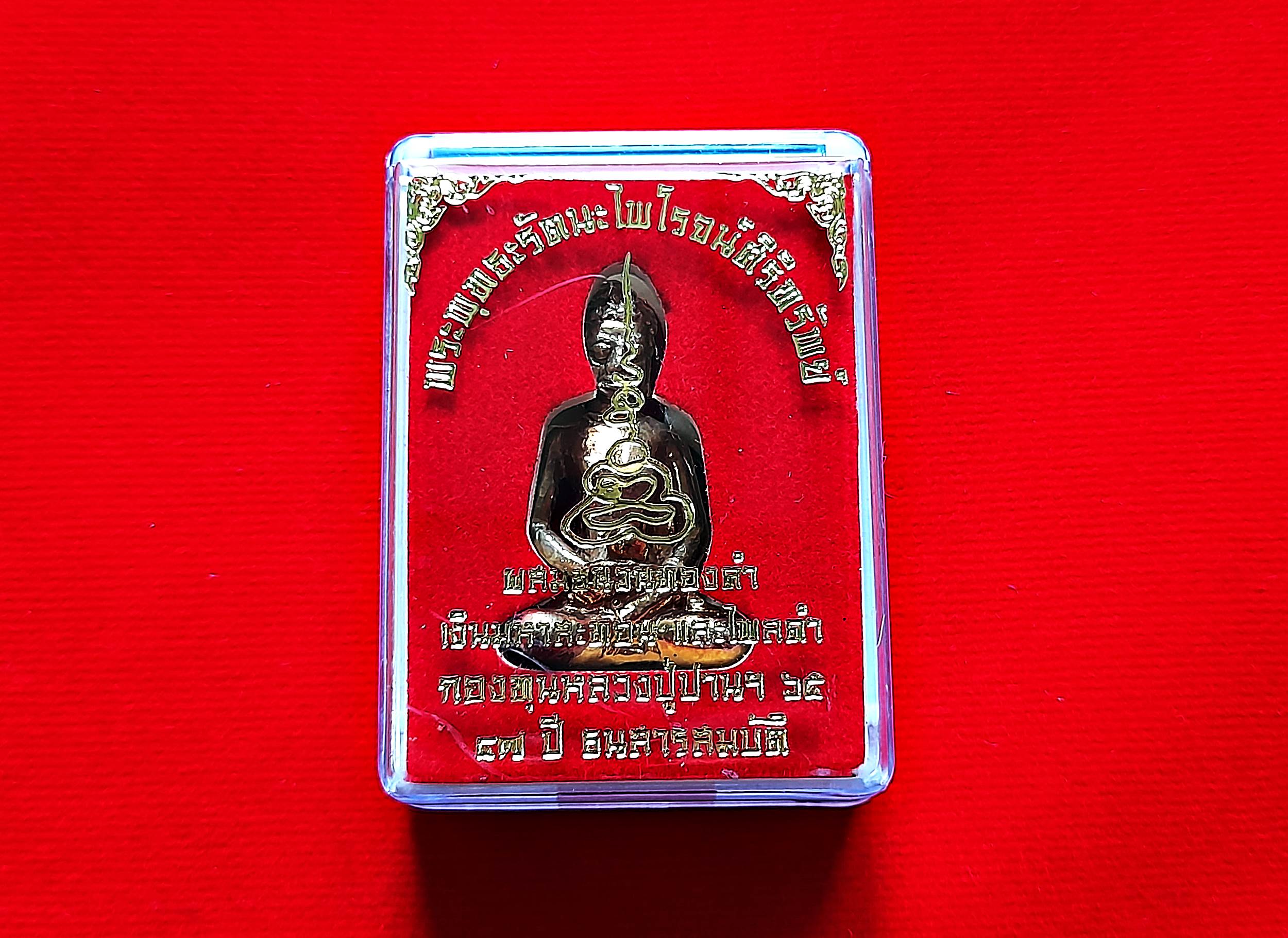 พระพุทธรัตนะไพโรจน์ ศิริทรัพย์ (ปลุกเสกพิธีสมโภชน์ ปลุกเสก พระพิชัยสงคราม) (ผสมชนวนทองคำ เงินมหาสะท้อน และ ไพลดำ) ปี2565 #รับประกันแท้
