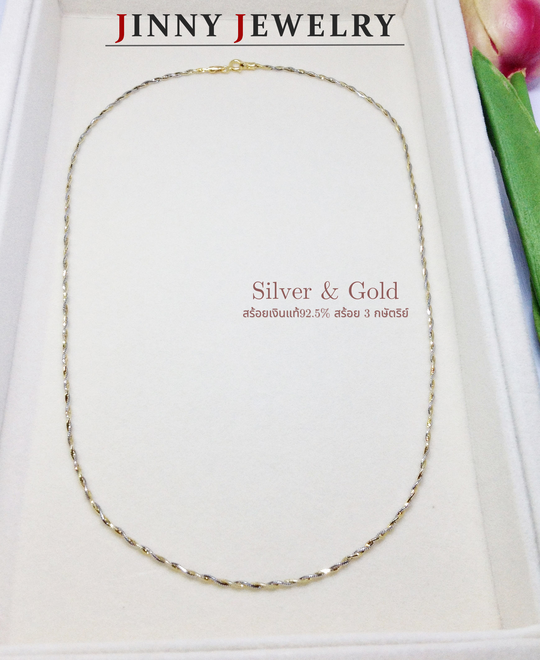 สร้อยเงินแท้ 92.5% แบบ 3K ลายเกลียว หนัก 1 สลึงตัน สร้อยสวย เล่นแสงดีมาก (งานอิตาลี) (รับประกันเงินแท้)