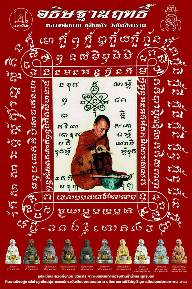 แผ่นภาพ หลวงพ่อกวย นั่ง อธิษฐานทำน้ำมนต์ ปี2561 (ปลุกเสกแล้ว ขนาด A4)